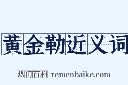 黄金勒近义词是什么意思的图片